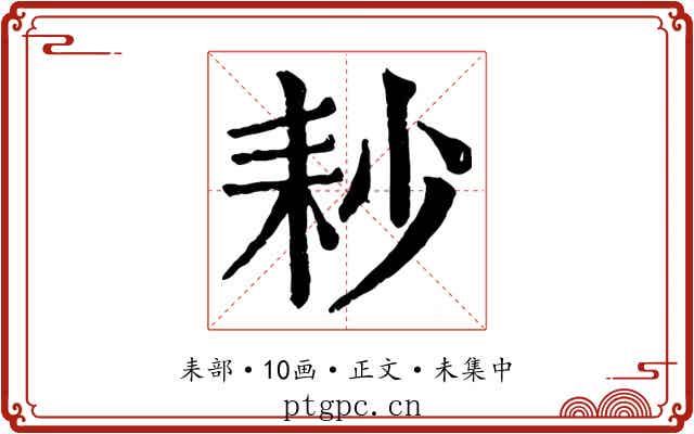 耖
