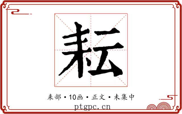 耘