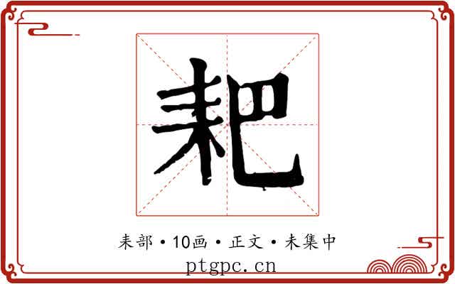 耙