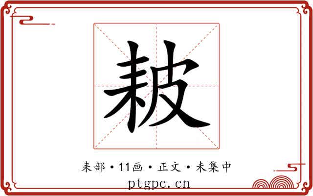 耚