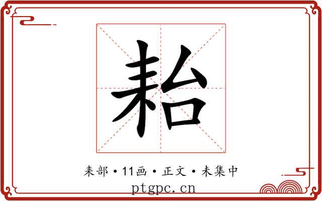 耛