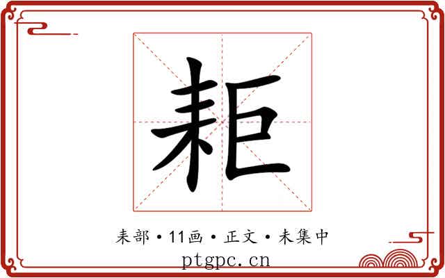 耟