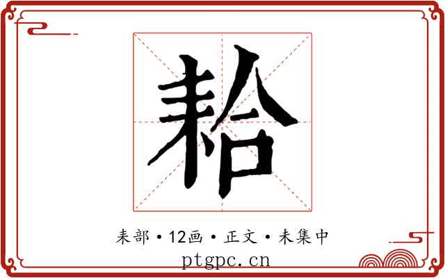 耠