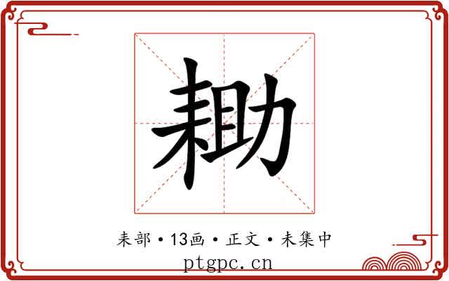 耡