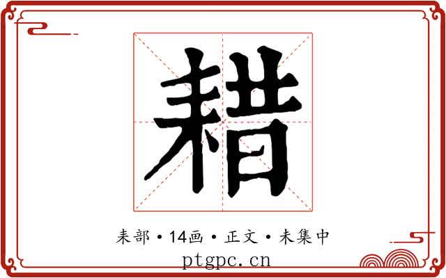 耤