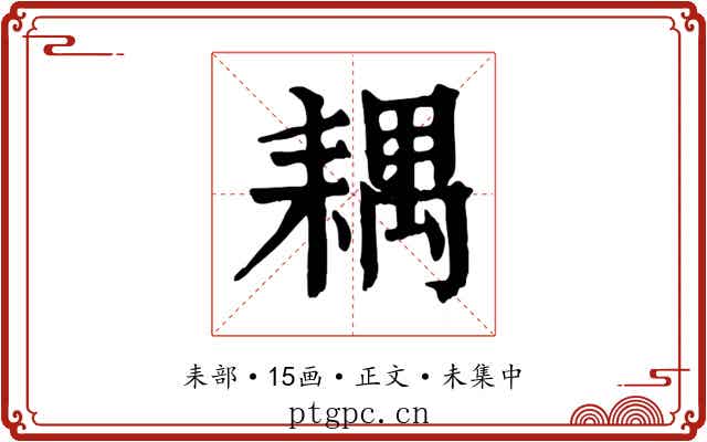耦