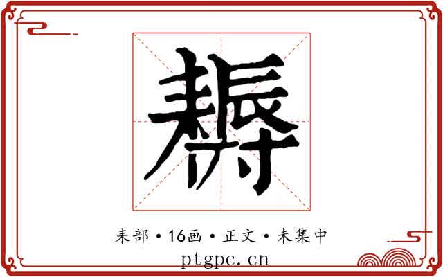 耨