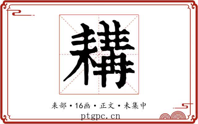 耩