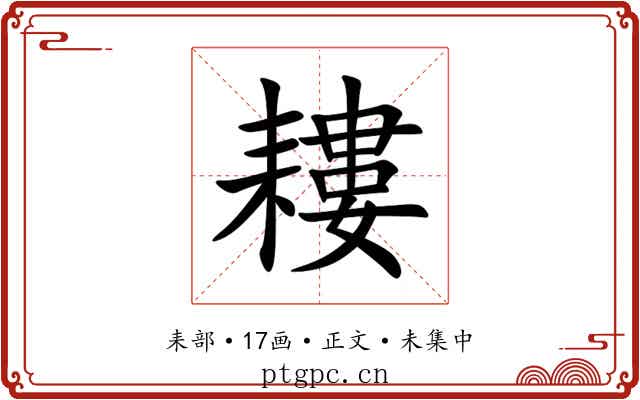 耬