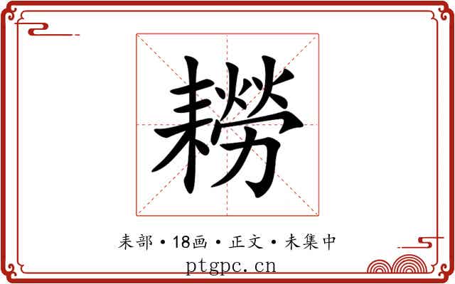 耮