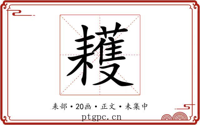耯
