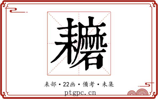 耱