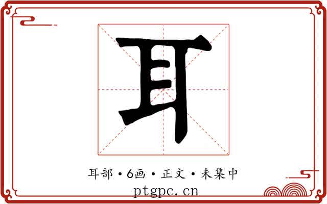 耳