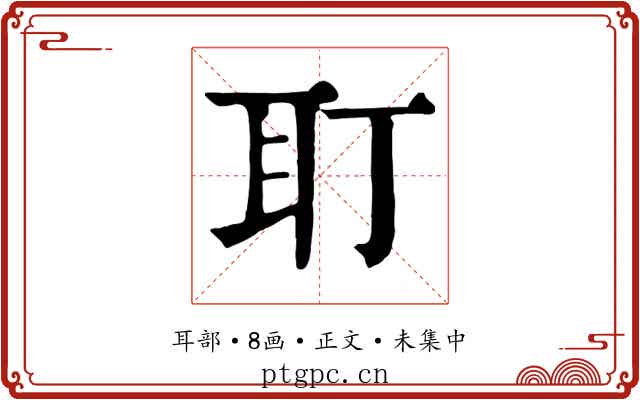 耵