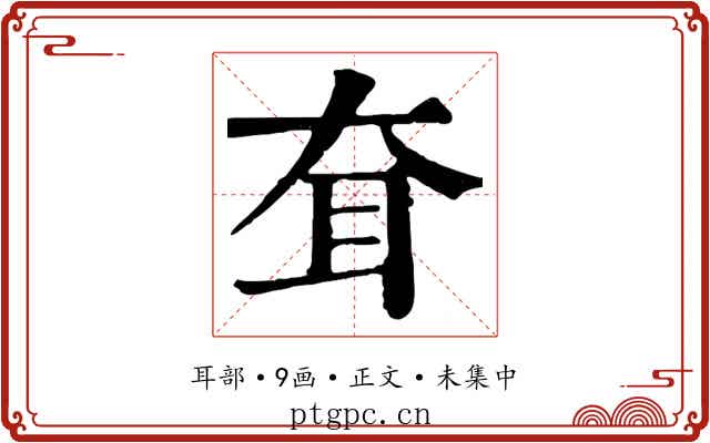耷