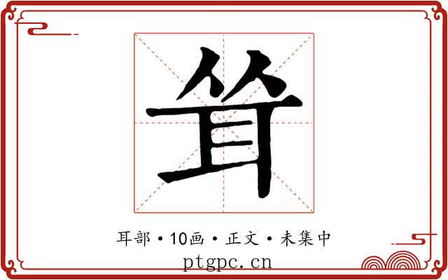 耸