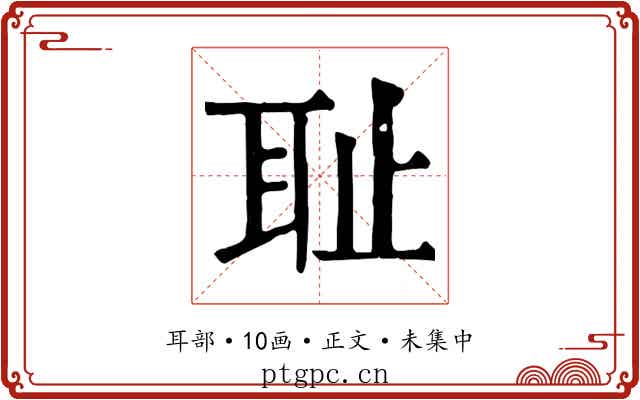 耻