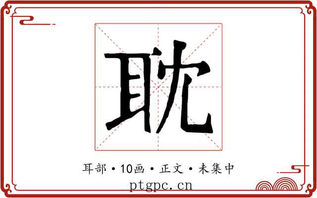 耽