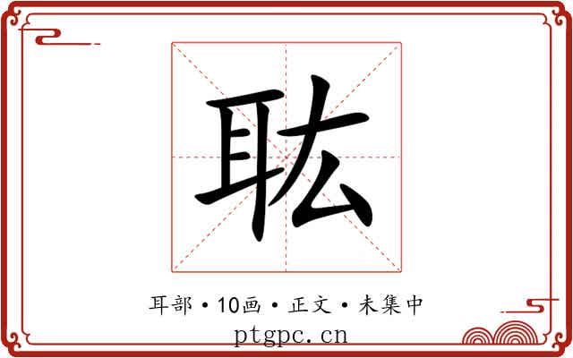 耾