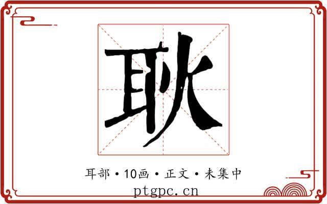 耿