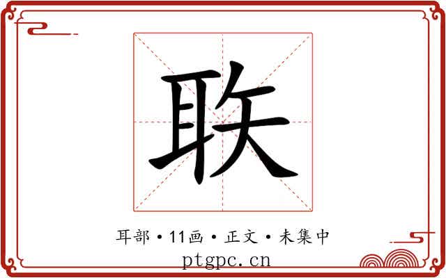 聅