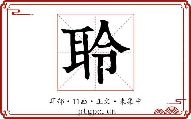聆
