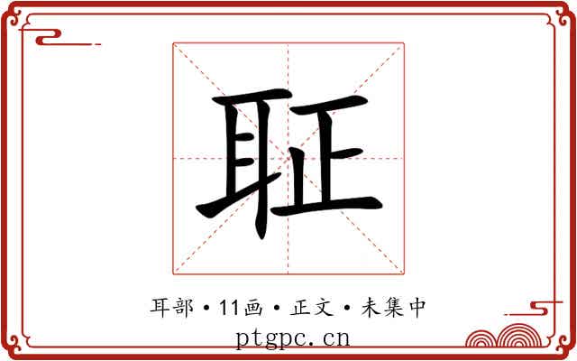 聇