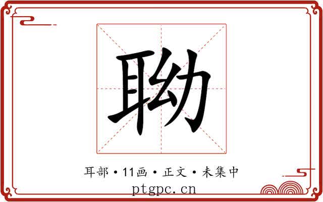 聈