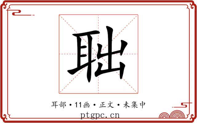 聉