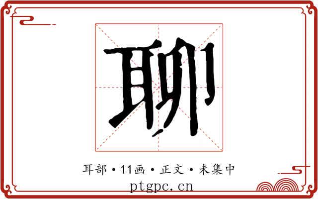聊