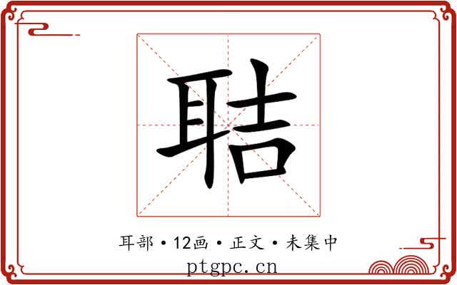 聐