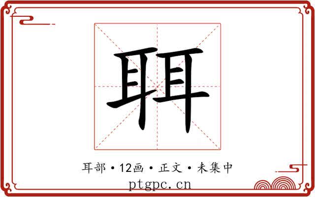 聑