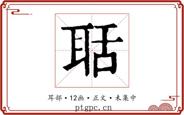 聒
