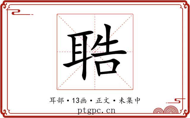 聕