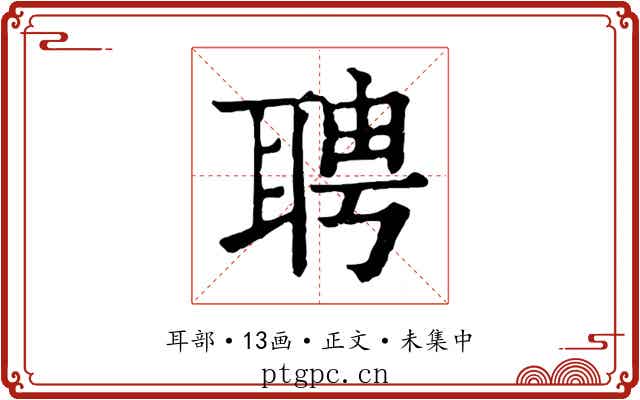 聘