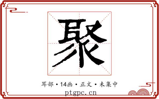 聚