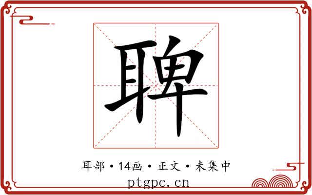 聛