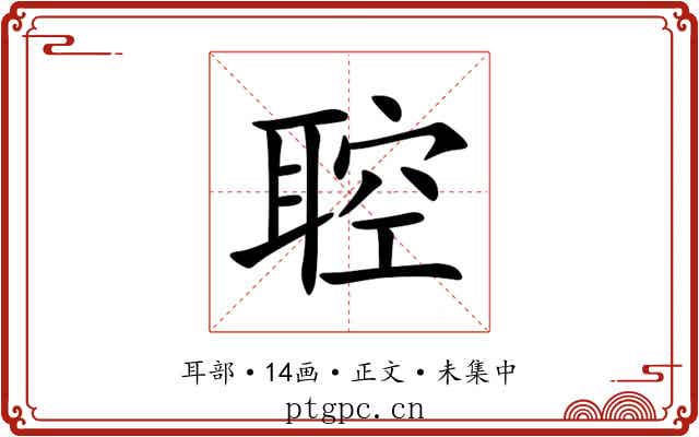 聜