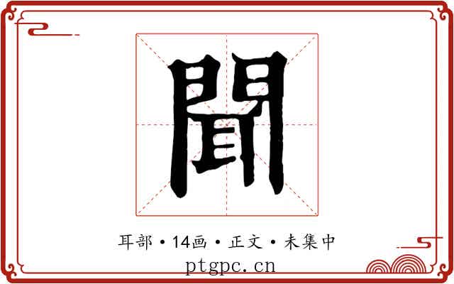 聞
