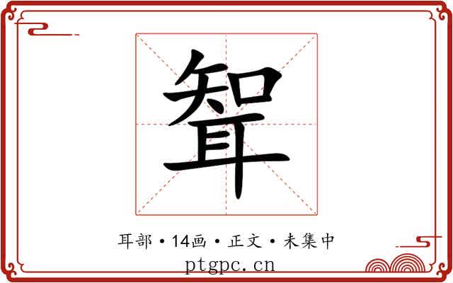 聟