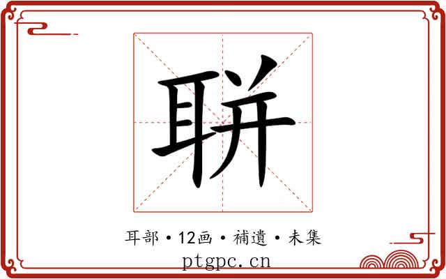 聠