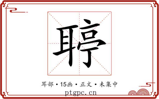 聤