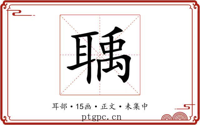 聥