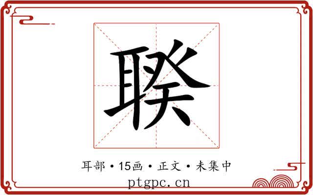 聧
