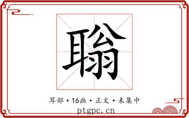 聬