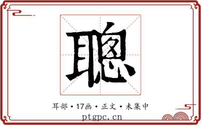 聰