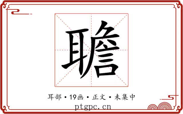 聸