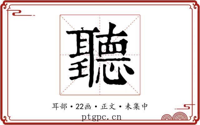 聽