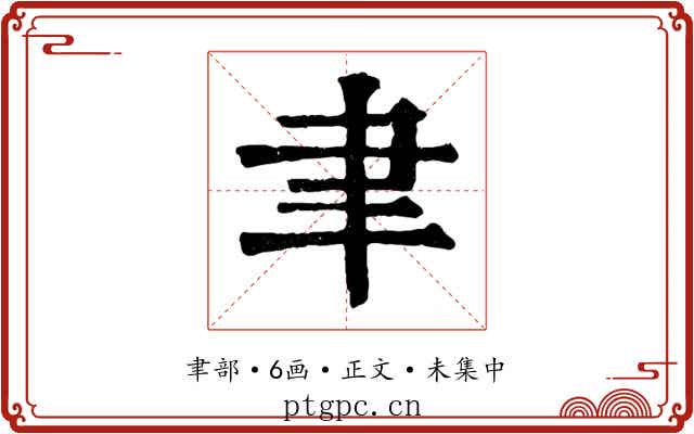 聿