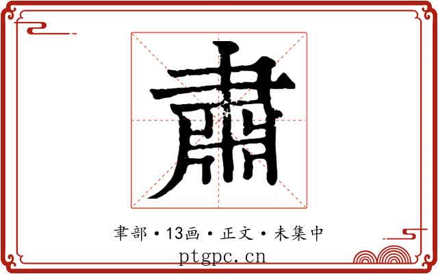 肅
